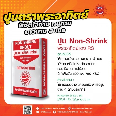 ปูนสำหรับงานซ่อมโครงสร้างสูตรอัดแน่น